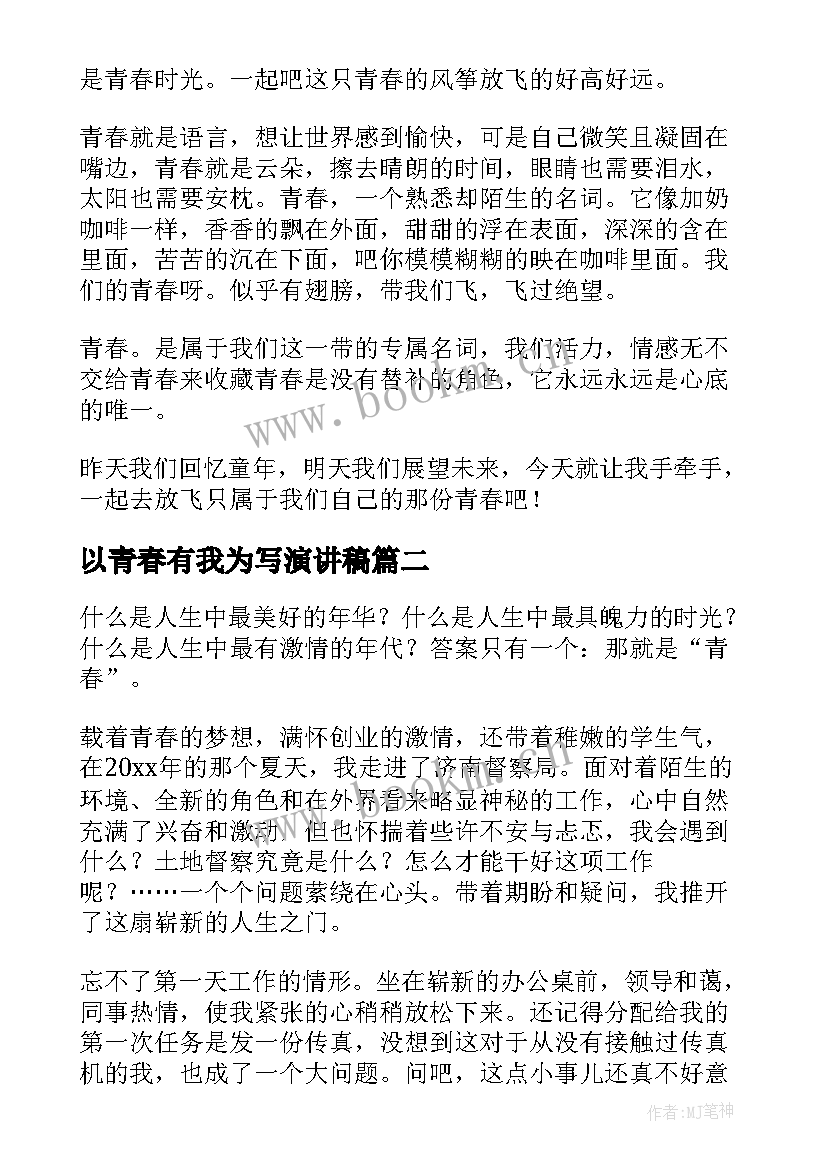 2023年以青春有我为写演讲稿(优质8篇)