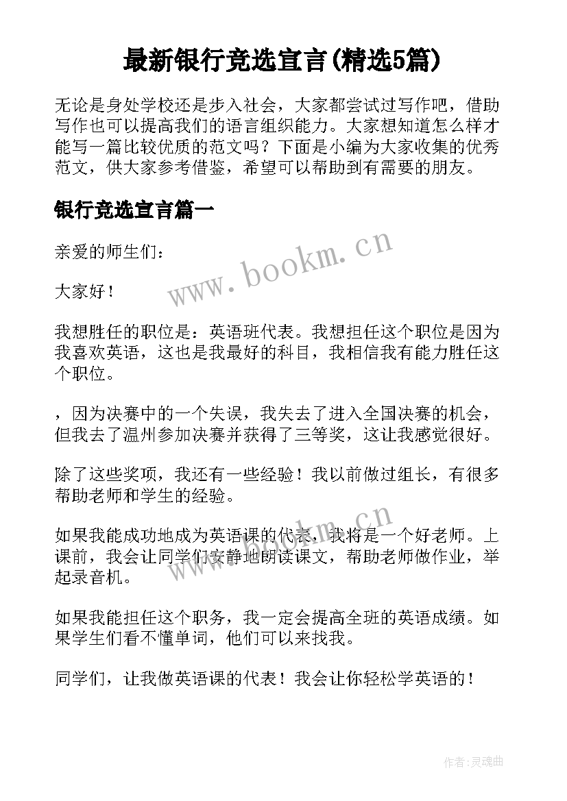 最新银行竞选宣言(精选5篇)