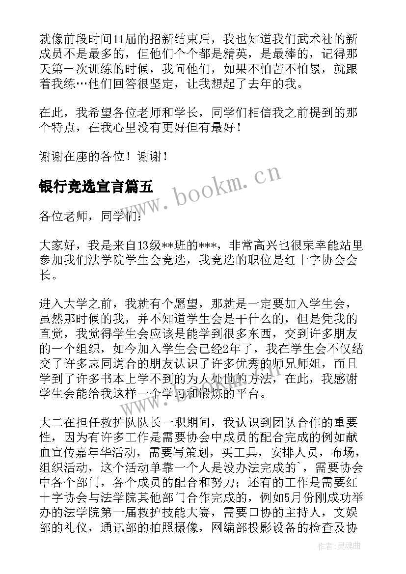 最新银行竞选宣言(精选5篇)