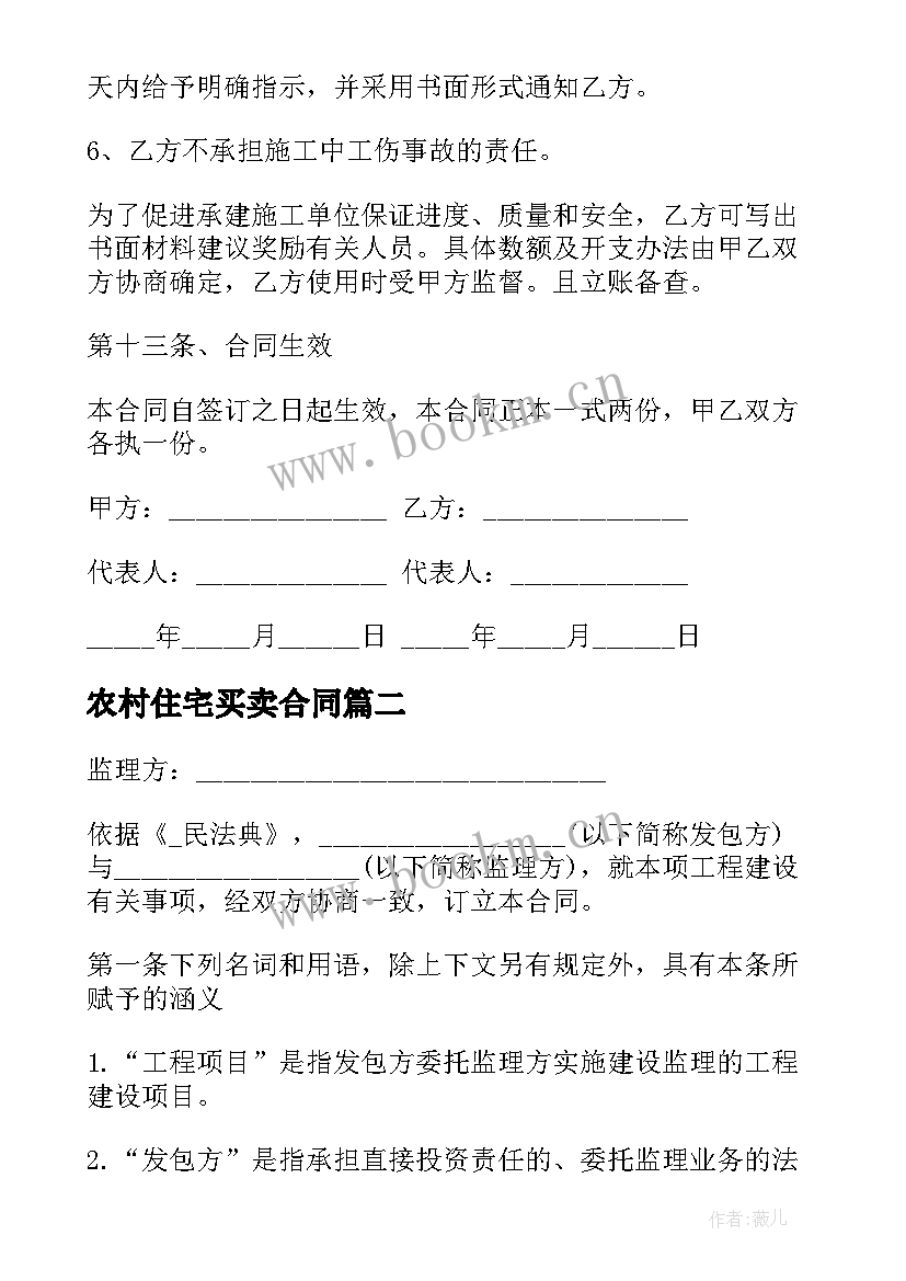 最新农村住宅买卖合同 住宅工程监理合同(实用10篇)