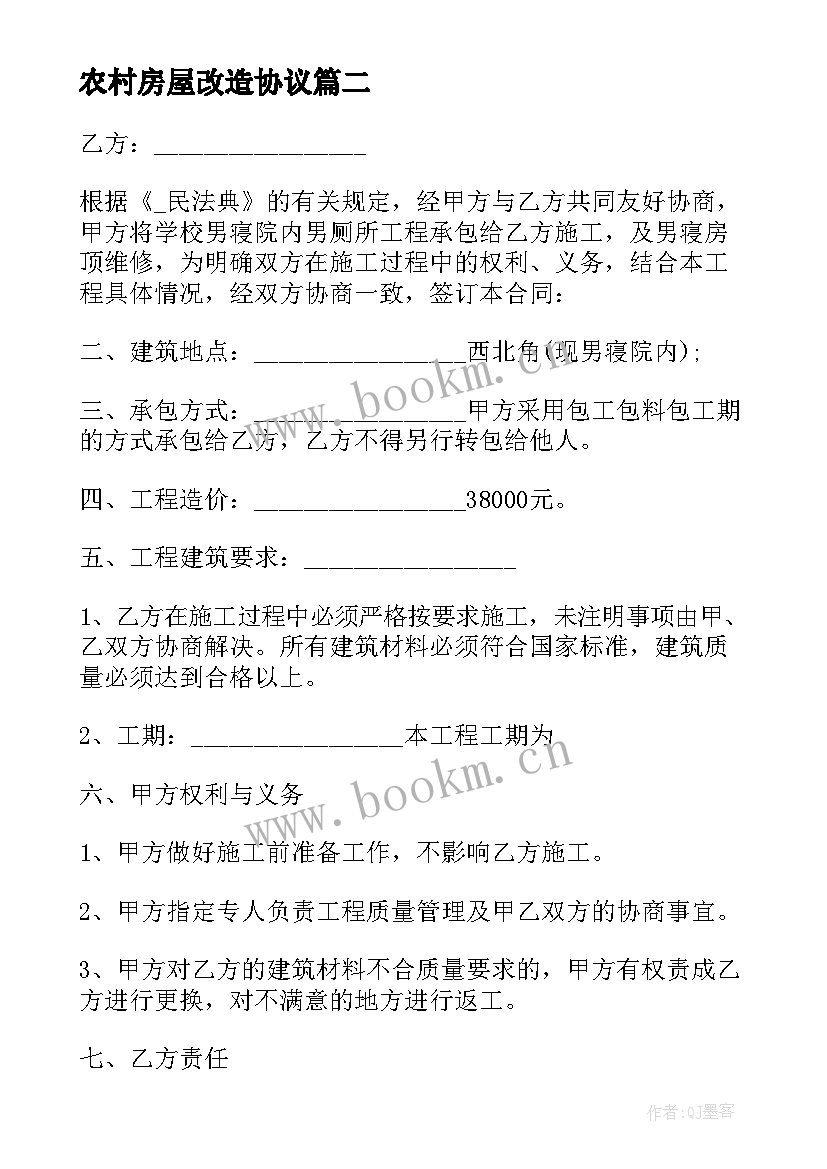 最新农村房屋改造协议 农村改造别墅合同(优质10篇)