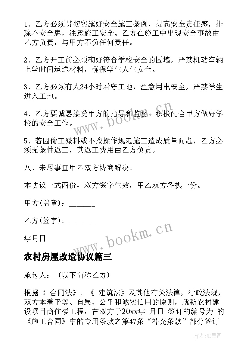 最新农村房屋改造协议 农村改造别墅合同(优质10篇)