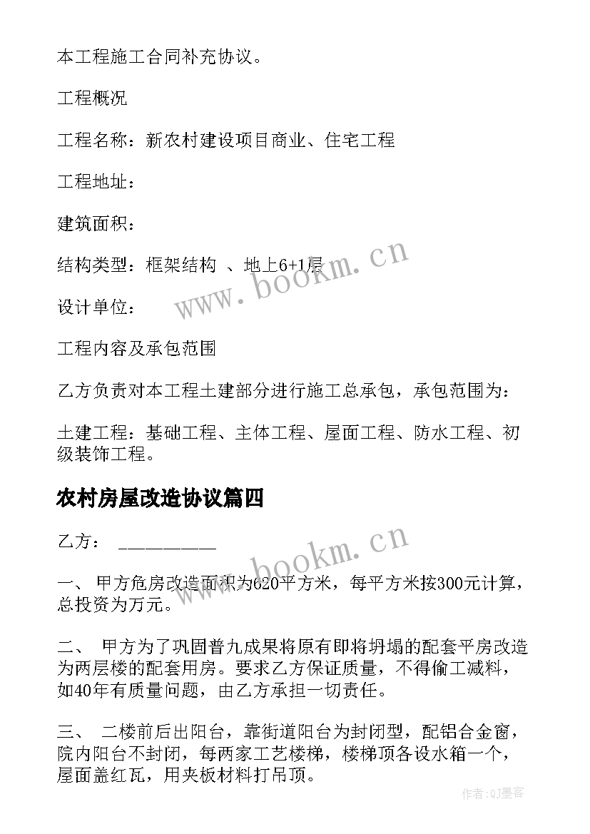 最新农村房屋改造协议 农村改造别墅合同(优质10篇)