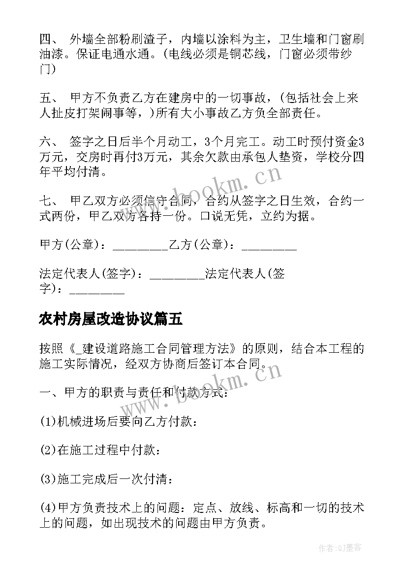 最新农村房屋改造协议 农村改造别墅合同(优质10篇)