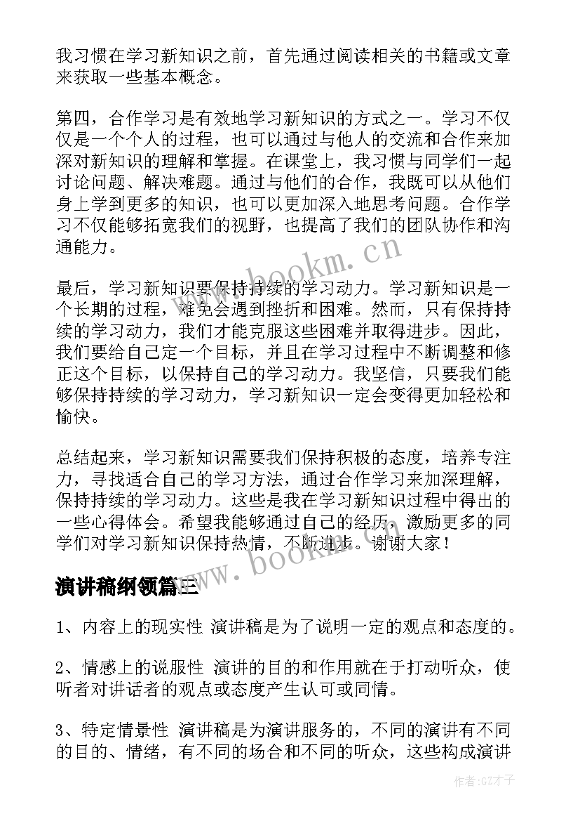 演讲稿纲领(通用7篇)