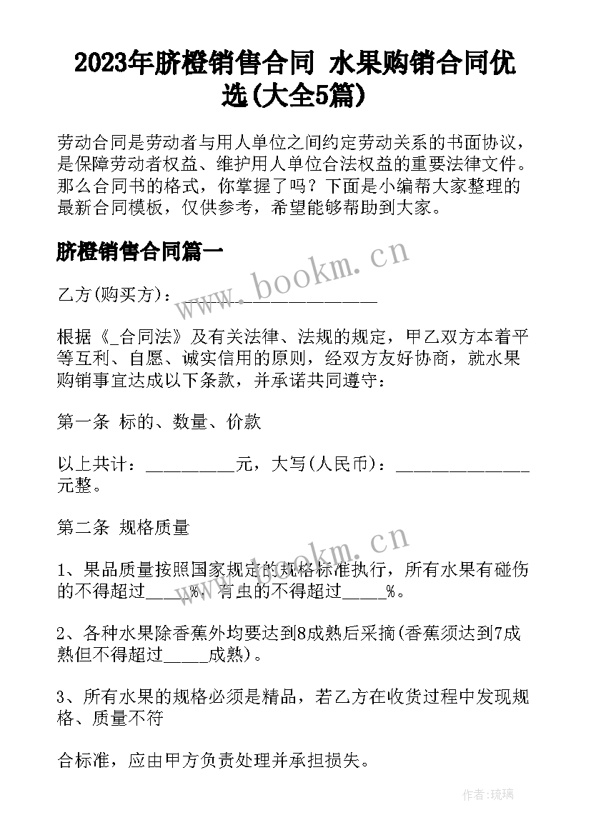 2023年脐橙销售合同 水果购销合同优选(大全5篇)