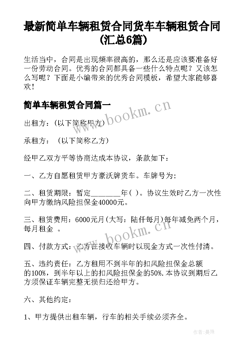 最新简单车辆租赁合同 货车车辆租赁合同(汇总6篇)