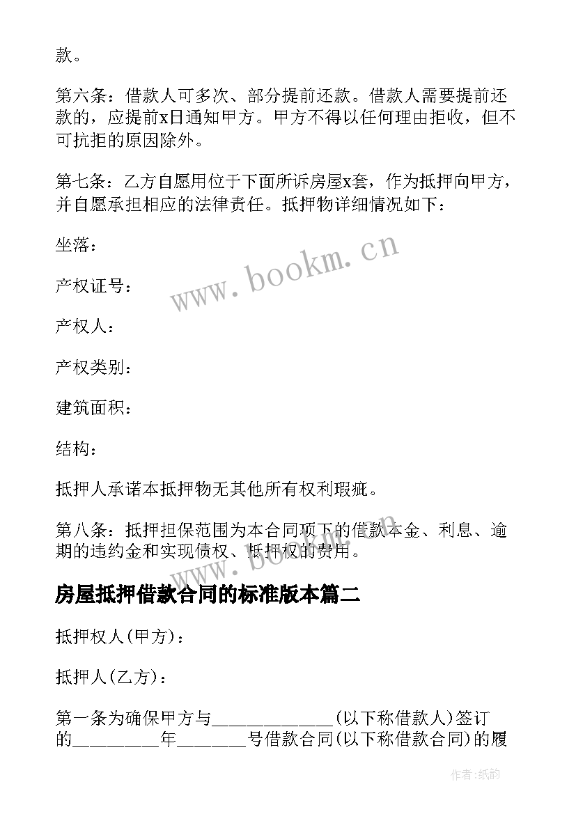 最新房屋抵押借款合同的标准版本(优质5篇)