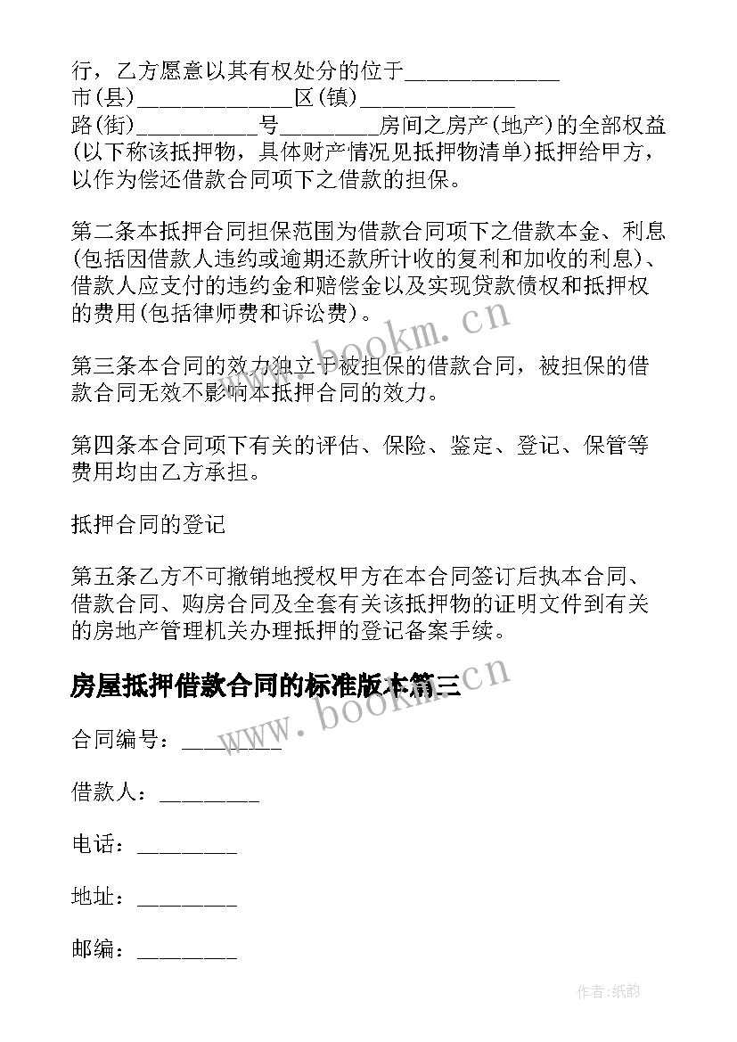 最新房屋抵押借款合同的标准版本(优质5篇)