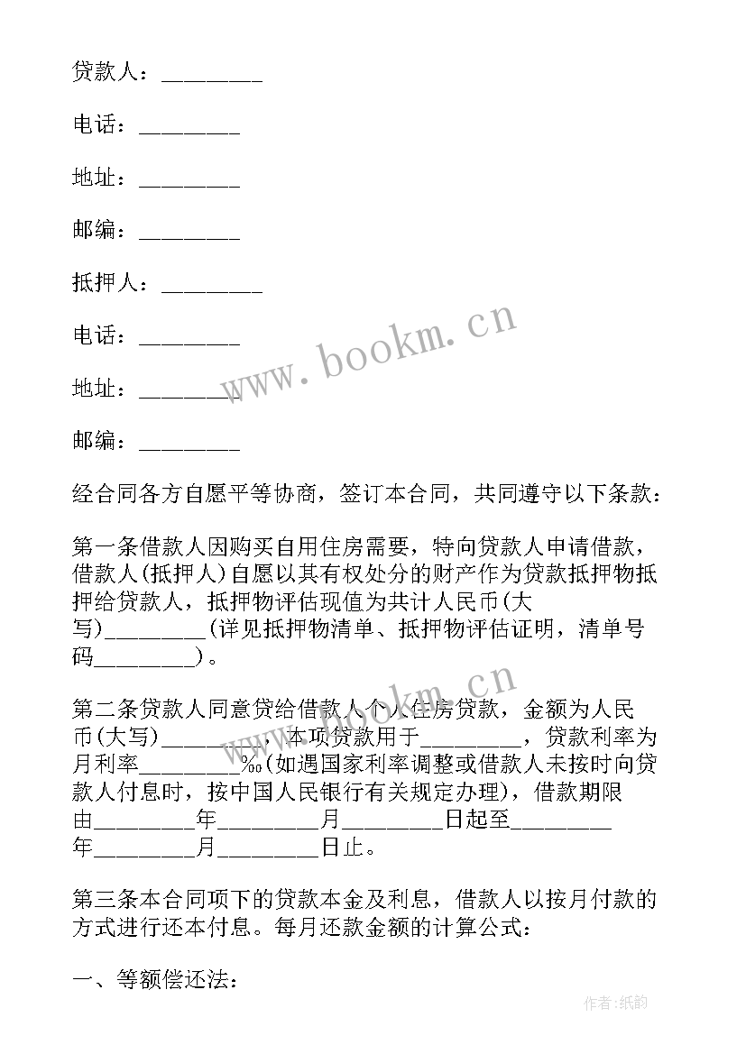 最新房屋抵押借款合同的标准版本(优质5篇)