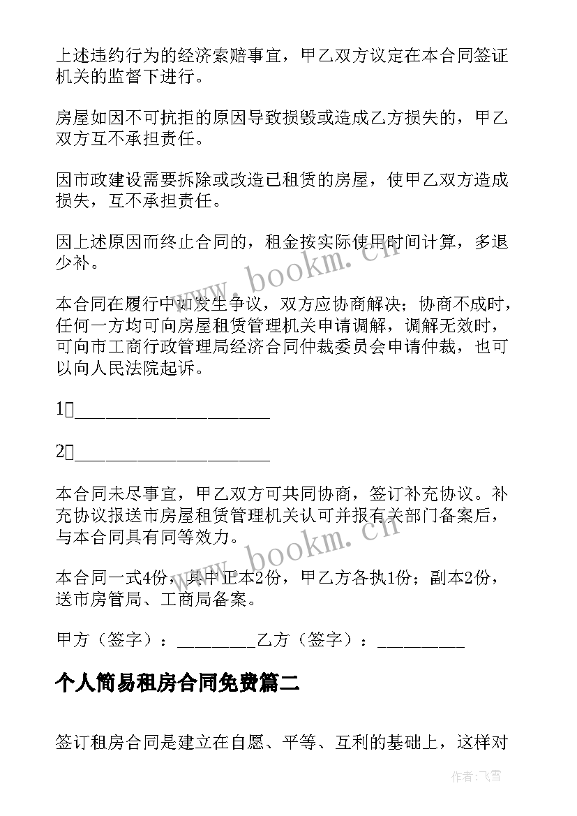 个人简易租房合同免费(实用6篇)