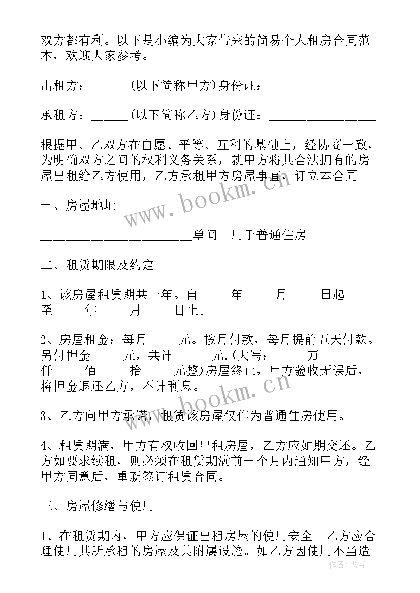 个人简易租房合同免费(实用6篇)