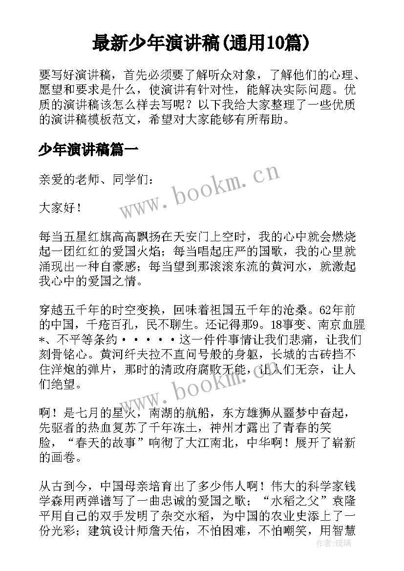 最新少年演讲稿(通用10篇)