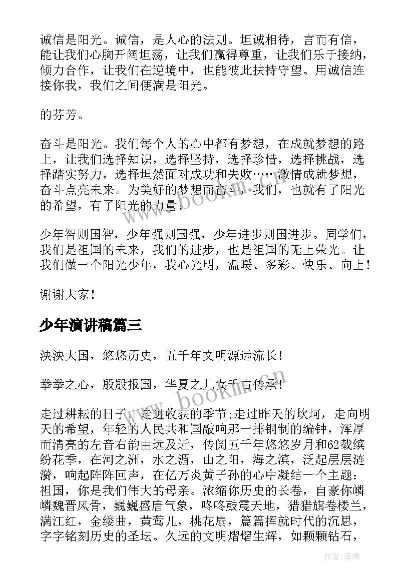 最新少年演讲稿(通用10篇)