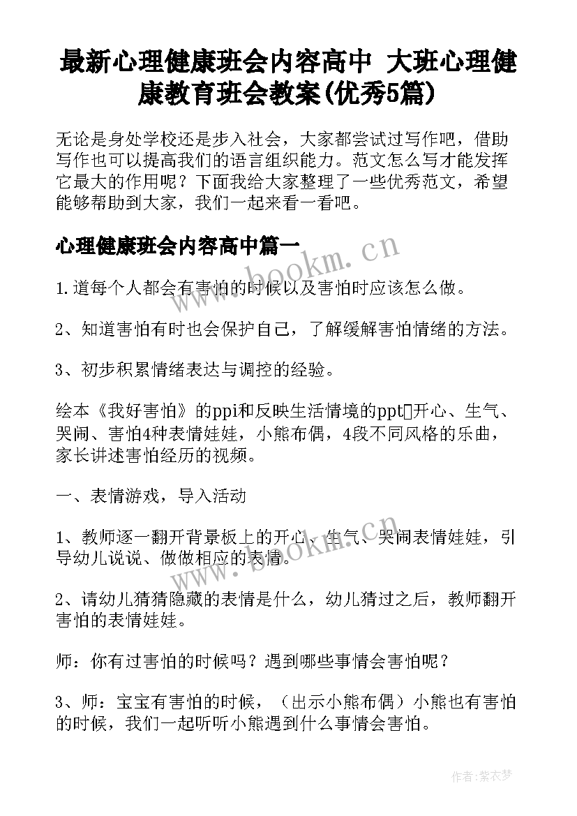 最新心理健康班会内容高中 大班心理健康教育班会教案(优秀5篇)