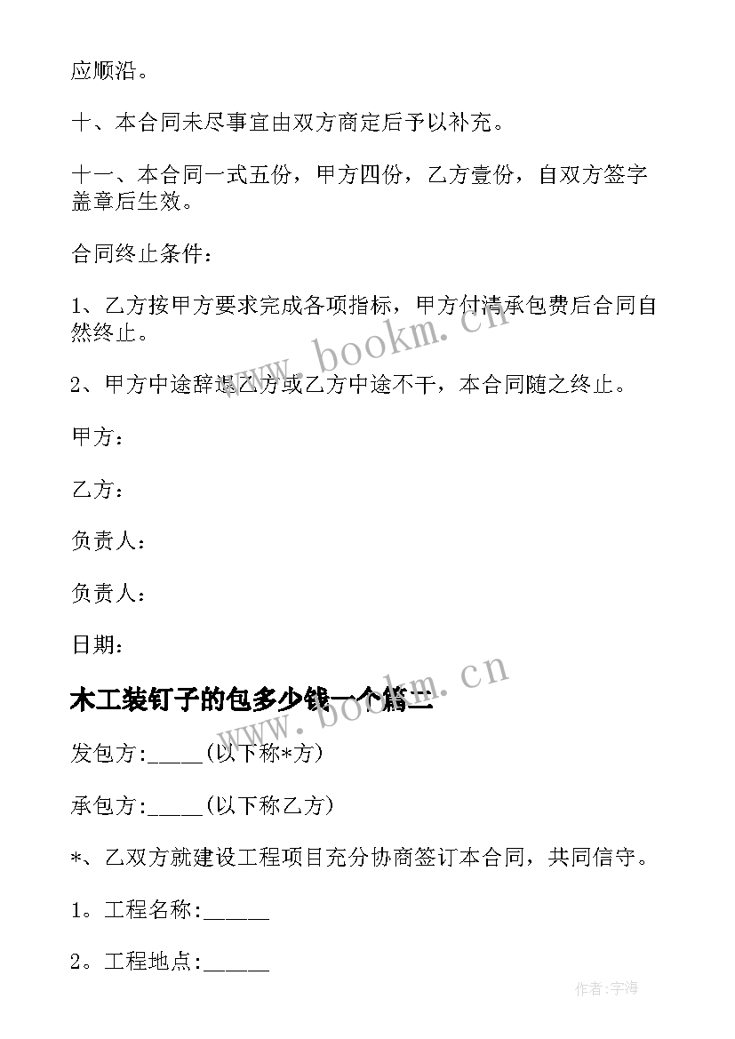 最新木工装钉子的包多少钱一个 装修木工班组承包合同共(汇总5篇)