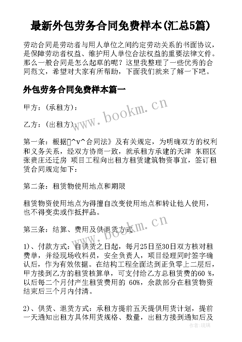 最新外包劳务合同免费样本(汇总5篇)