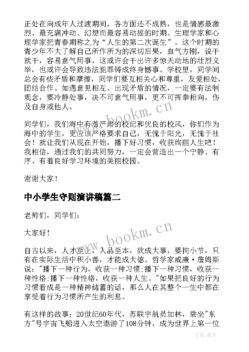 2023年中小学生守则演讲稿(通用5篇)