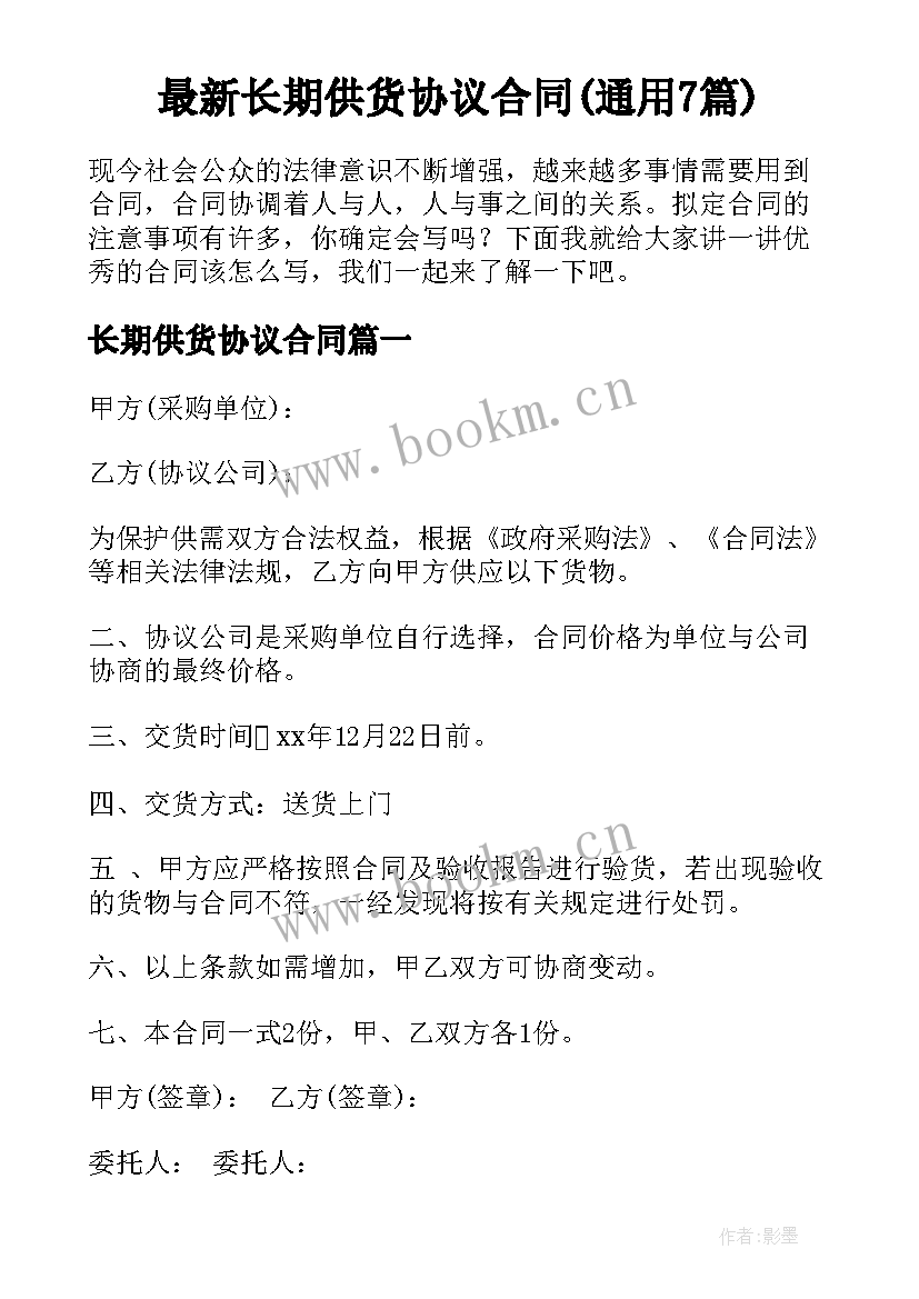 最新长期供货协议合同(通用7篇)