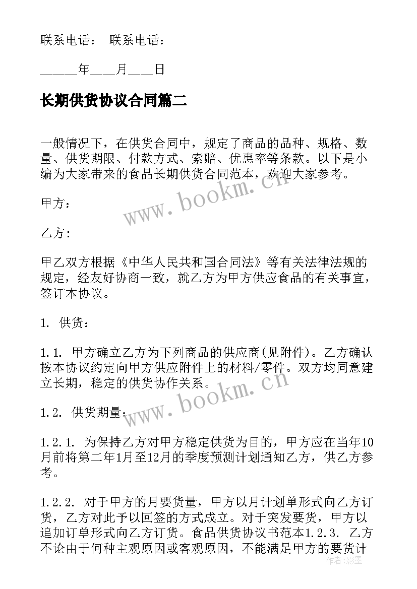 最新长期供货协议合同(通用7篇)