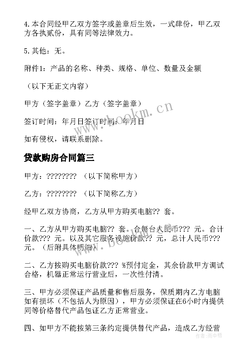 最新贷款购房合同 贷款购买电脑合同(汇总5篇)