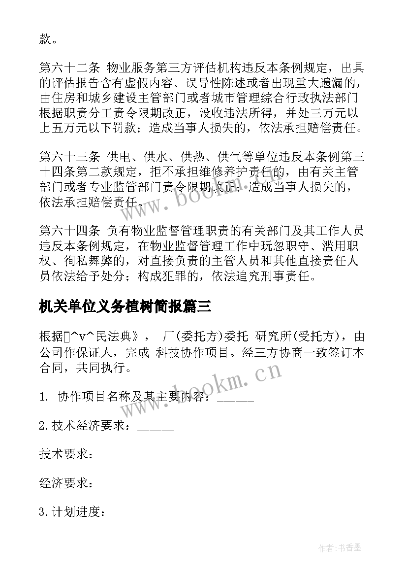 最新机关单位义务植树简报(通用5篇)