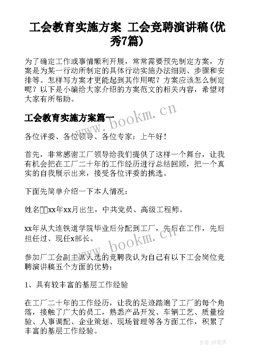 工会教育实施方案 工会竞聘演讲稿(优秀7篇)