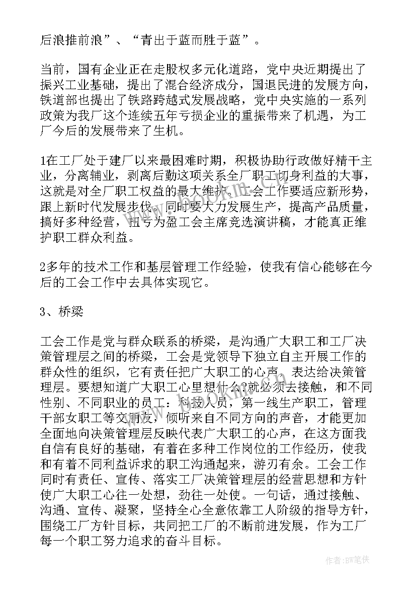 工会教育实施方案 工会竞聘演讲稿(优秀7篇)