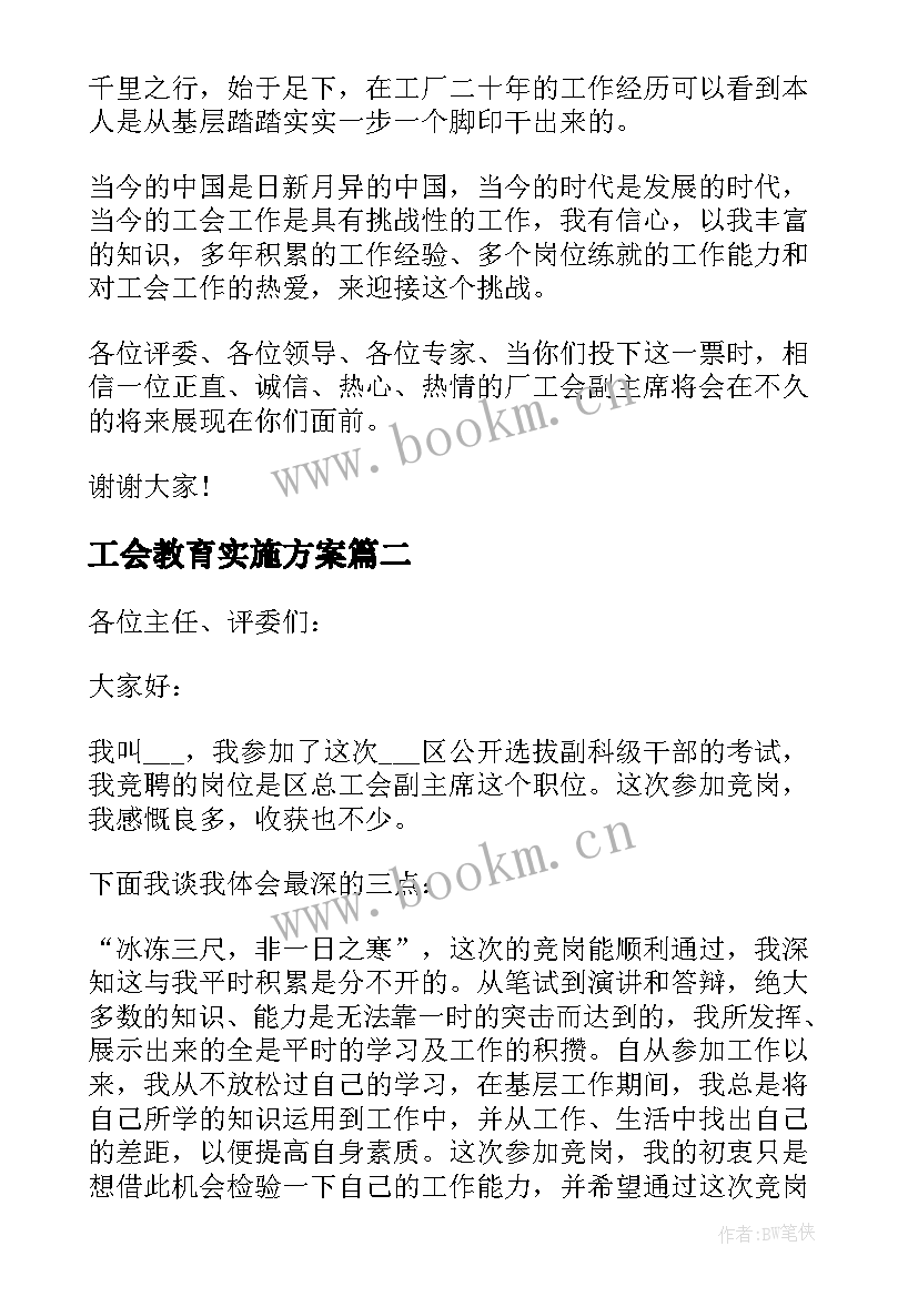 工会教育实施方案 工会竞聘演讲稿(优秀7篇)