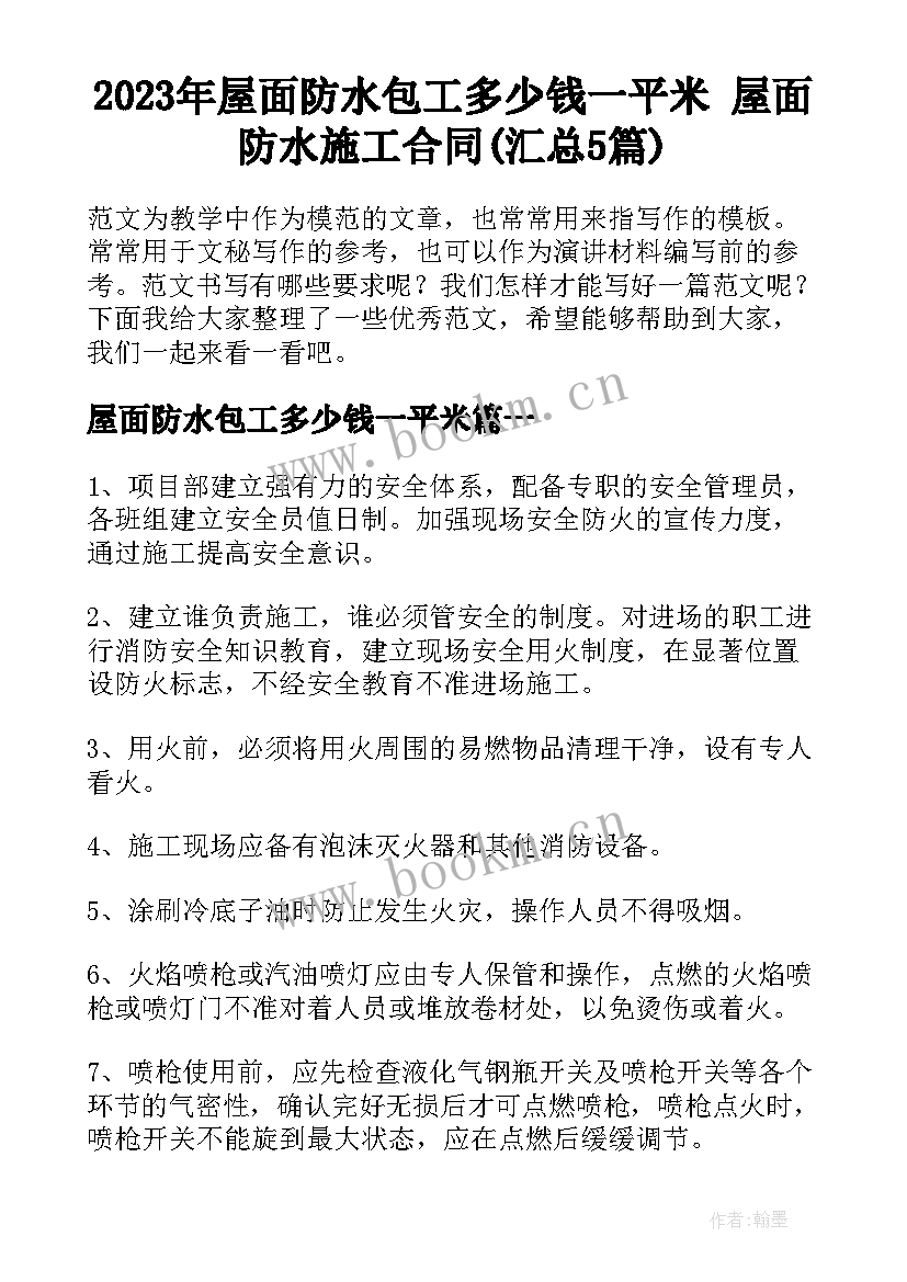 2023年屋面防水包工多少钱一平米 屋面防水施工合同(汇总5篇)