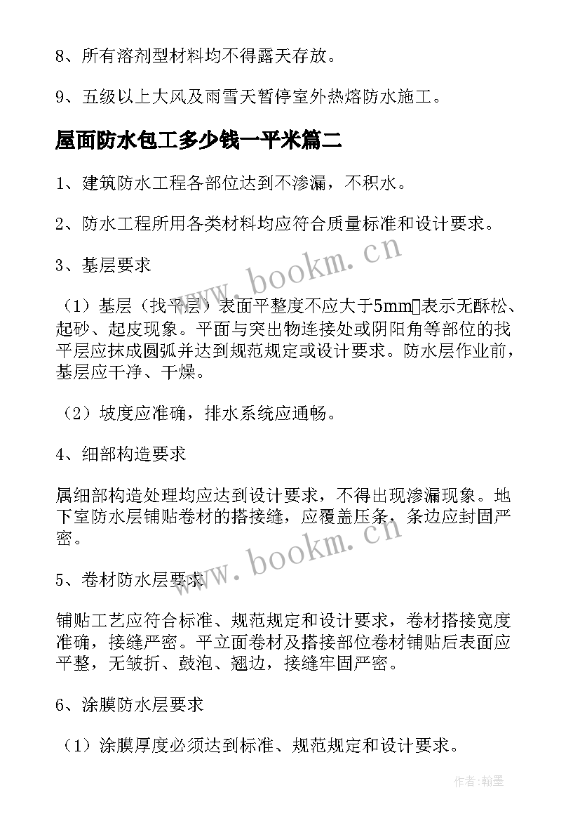 2023年屋面防水包工多少钱一平米 屋面防水施工合同(汇总5篇)