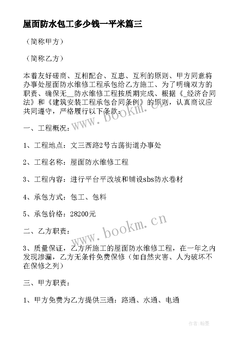 2023年屋面防水包工多少钱一平米 屋面防水施工合同(汇总5篇)