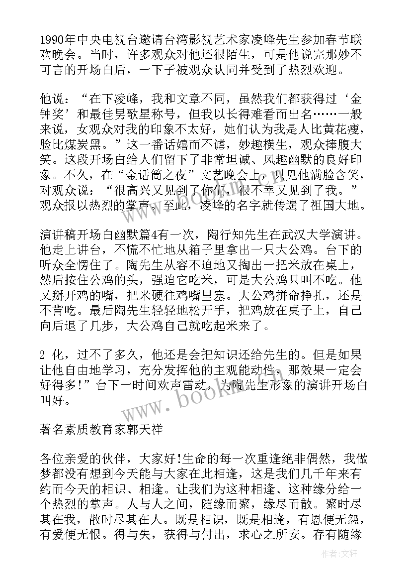 幽默开场演讲稿(大全5篇)