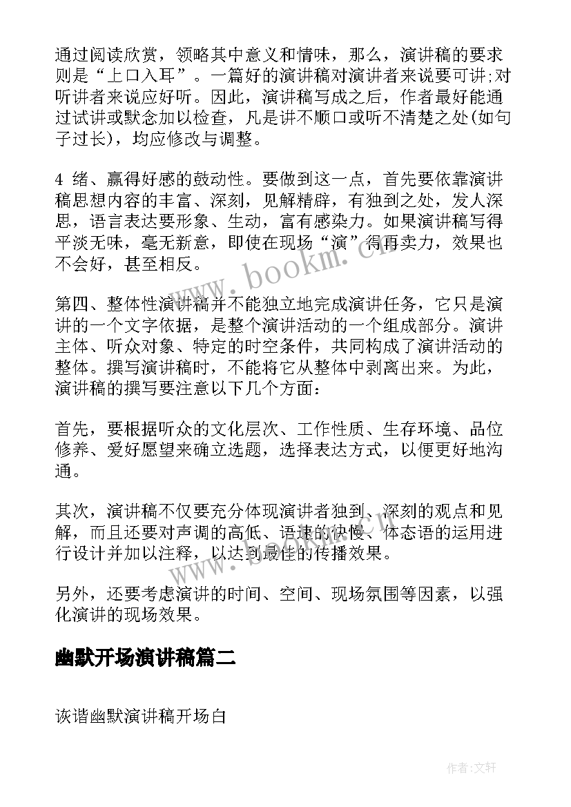 幽默开场演讲稿(大全5篇)