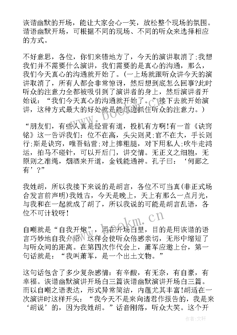 幽默开场演讲稿(大全5篇)