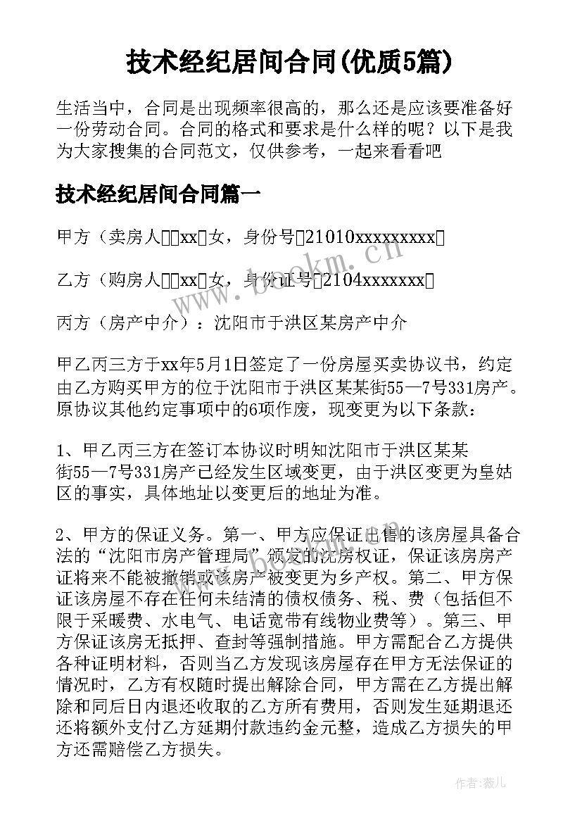 技术经纪居间合同(优质5篇)