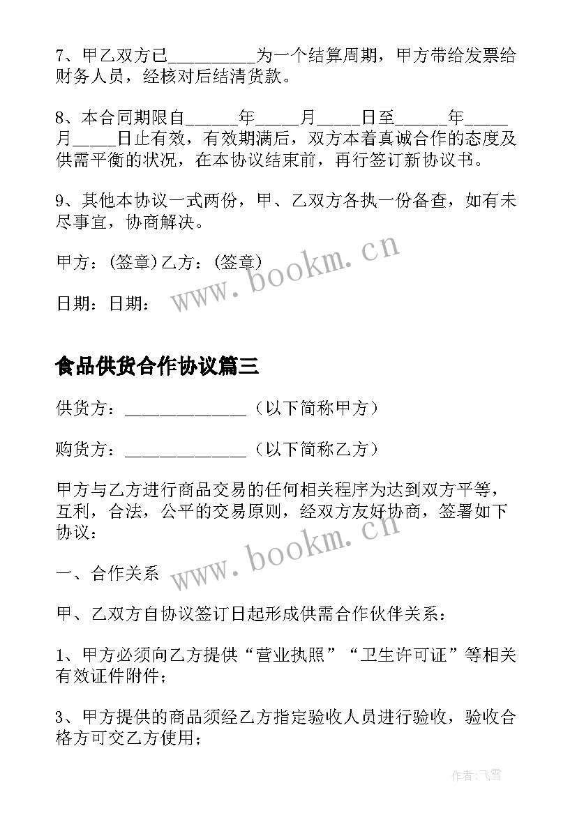 最新食品供货合作协议(精选8篇)