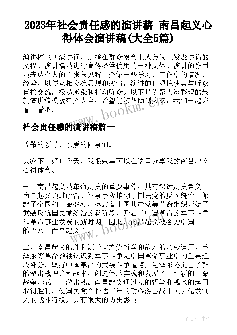 2023年社会责任感的演讲稿 南昌起义心得体会演讲稿(大全5篇)