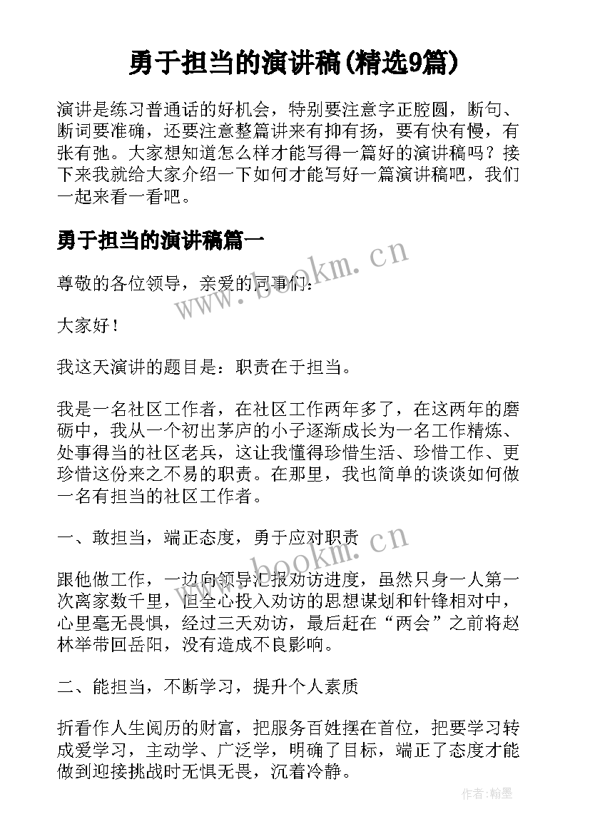 勇于担当的演讲稿(精选9篇)