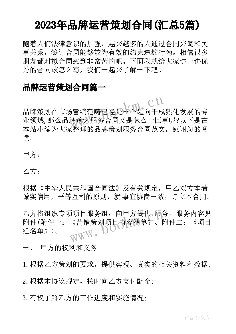 2023年品牌运营策划合同(汇总5篇)