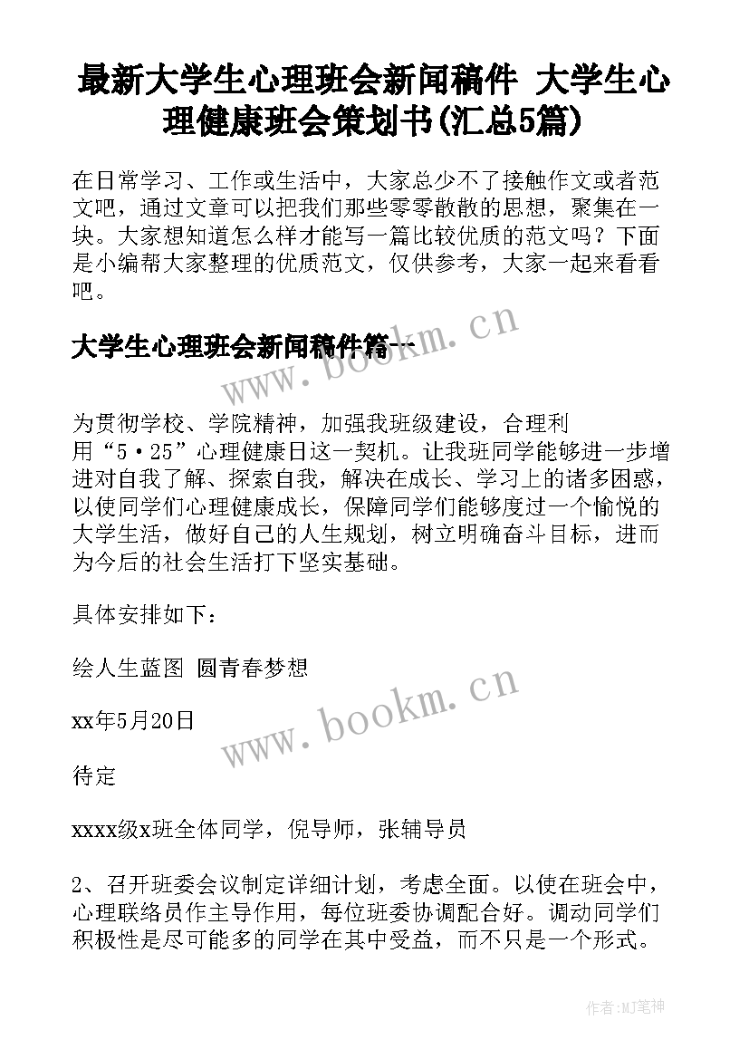 最新大学生心理班会新闻稿件 大学生心理健康班会策划书(汇总5篇)