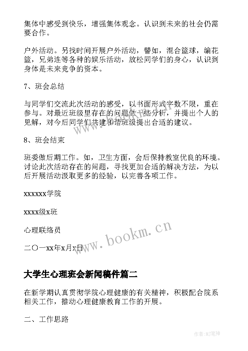 最新大学生心理班会新闻稿件 大学生心理健康班会策划书(汇总5篇)