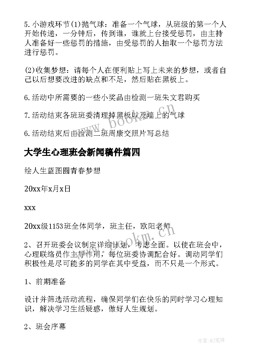 最新大学生心理班会新闻稿件 大学生心理健康班会策划书(汇总5篇)