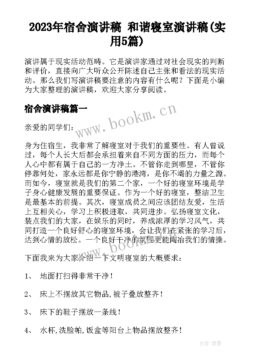 2023年宿舍演讲稿 和谐寝室演讲稿(实用5篇)