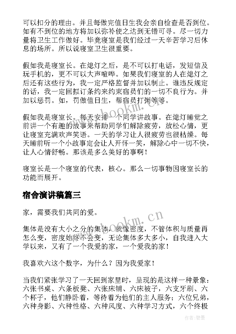 2023年宿舍演讲稿 和谐寝室演讲稿(实用5篇)