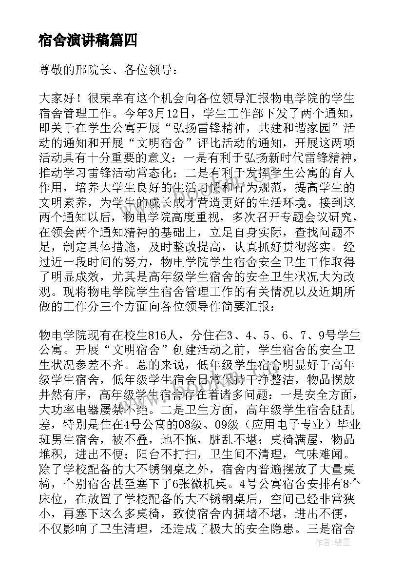 2023年宿舍演讲稿 和谐寝室演讲稿(实用5篇)