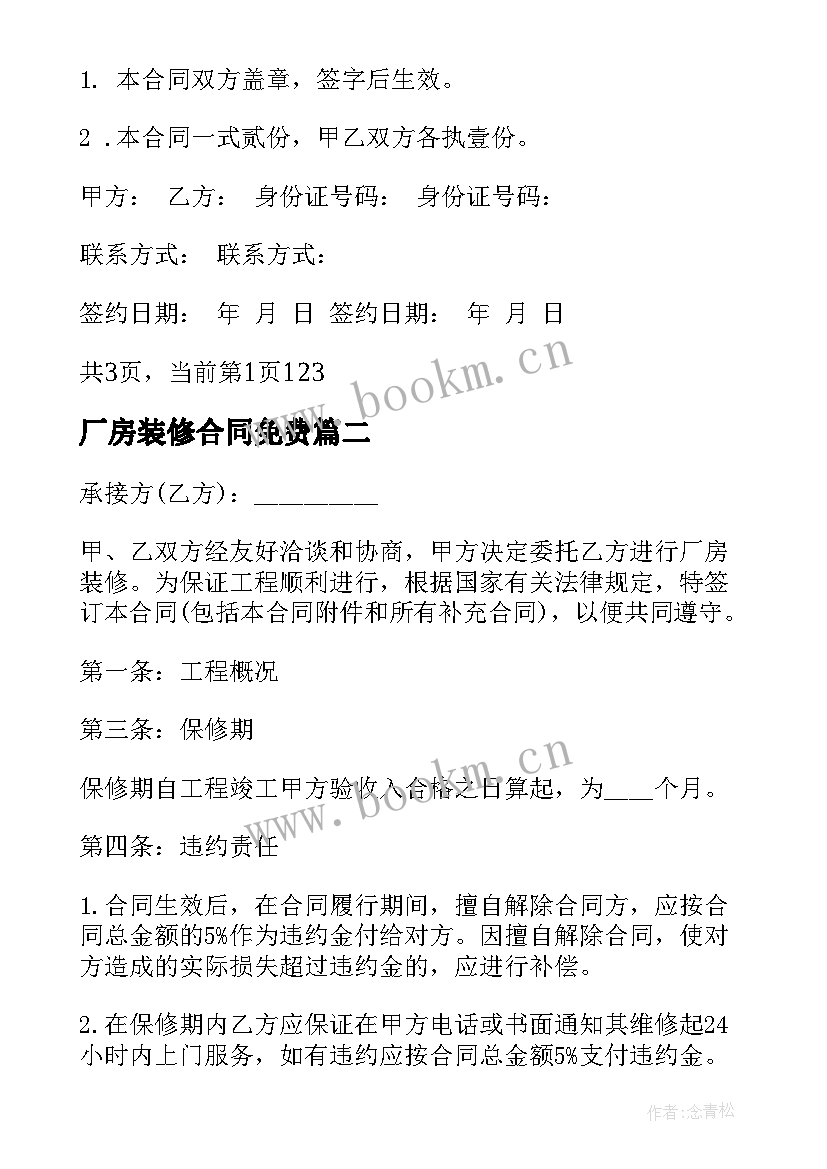 最新厂房装修合同免费 厂房装修合同厂房装修合同样本(模板10篇)