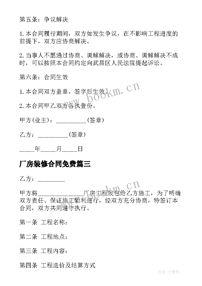 最新厂房装修合同免费 厂房装修合同厂房装修合同样本(模板10篇)