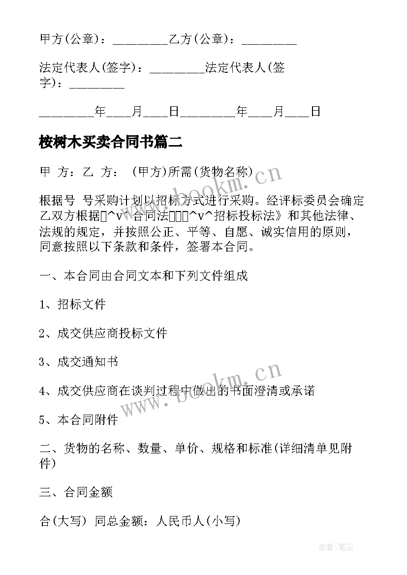 2023年桉树木买卖合同书 承包桉树种植合同下载(大全5篇)