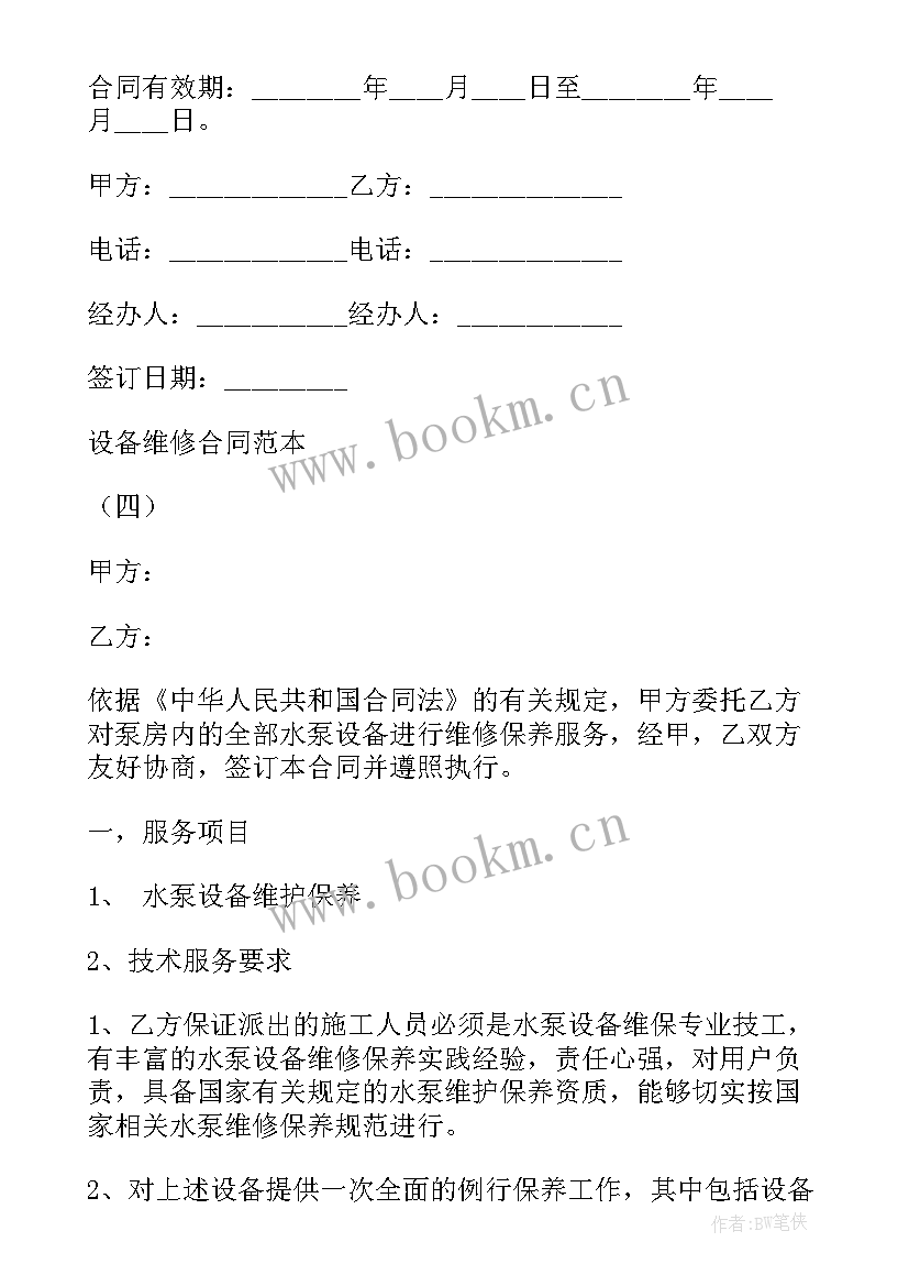 2023年维修设备免责合同(通用5篇)